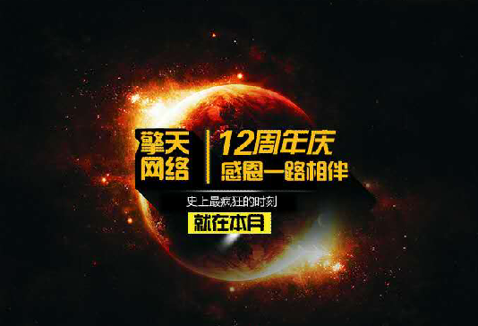  擎天网络 十二周岁啦! - 莆田 网站建设_外贸网站