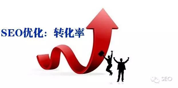 如何有效提升网站转化率？