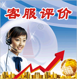 客服评价