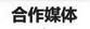 合作媒体
