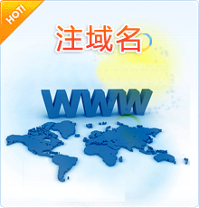 注册域名