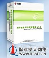 海外贸易网站智能建站系统 V3.0
